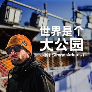 中国探险协会牛人节目：小赛（Simon Adams）世界是个大公园